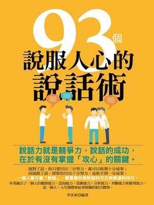 cover image of 93個說服人心的說話術(修訂版)